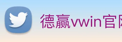 德赢vwin官网 Logo